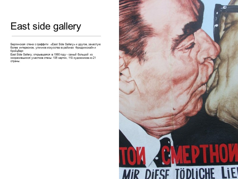 East side gallery Берлинская стена с граффити «East Side Gallery» и другое, зачастую более